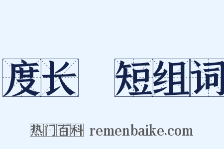 度长絜短组词是什么意思的图片